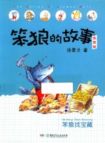 笨狼的故事  笨狼找宝藏  注音版