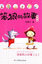 笨狼的故事  笨狼和小红帽  上  注音版