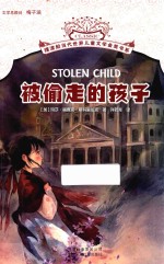 被偷走的孩子
