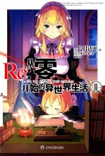 Re  从零开始的异世界生活  11