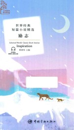 世界经典短篇小说精选  励志  中英对照