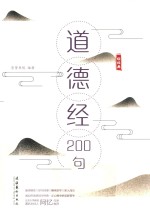 《道德经》200句