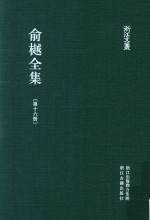 俞樾全集  第16册  春在堂诗编  上 电子书封面