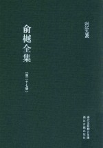 俞樾全集  第27册  春在堂日记 封面