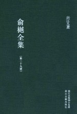 俞樾全集  第29册  春在堂尺牍  下 封面
