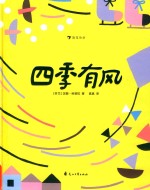 四季有风