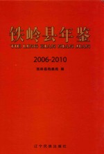 铁岭县年鉴  2006-2010