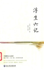 浮生六记
