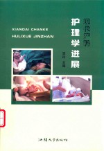现代产科护理学进展