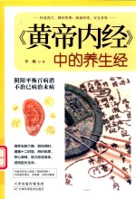 《黄帝内经》中的养生经