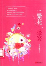 繁花盛宴  下