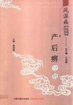 风湿病中医临床诊疗丛书  产后痹分册