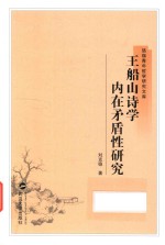 王船山诗学内在矛盾性研究