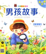 笨笨狼童书坊  男孩故事  彩图注音有声版