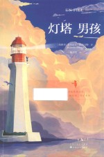 灯塔男孩