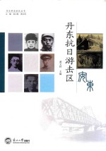 丹东抗日游击区