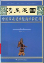 清至民国中国西北戏剧经典唱段汇辑  第1卷