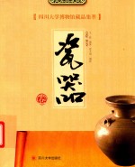 四川大学博物馆藏品集萃  瓷器卷