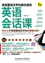 英美国语言学校都在教的英语会话课