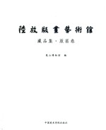 陆放版画艺术馆藏品集  版画卷