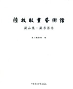 陆放版画艺术馆藏品集  藏书票卷