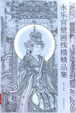 永乐宫壁画线描精品集