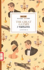 床头灯英语3000词读物  了不起的盖茨比  纯英文版