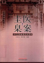 医案圭臬  历代名医脉案范例赏析