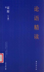 论语精读  下
