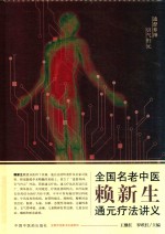 全国名老中医赖新生通元疗法讲义