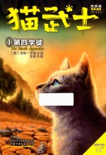 猫武士四部曲星预言  1  第四学徒