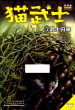 猫武士四部曲星预言  5  武士归来