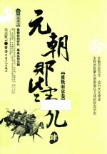 元朝那些事儿  4  盛极而衰卷