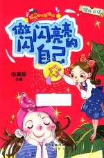 做闪闪亮亮的自己