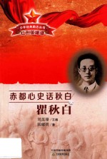 赤都心史话秋白