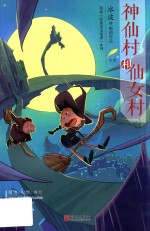 冰波名家经典美文分级悦读列  2  神仙村和仙女村  B级