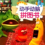 公寓大逃亡  动手动脑拼图书  爆笑虫子