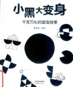 新蕾精品绘本馆  小黑大变身  千变万化的造型故事