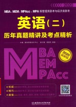 MBA、MEM、MPAcc、MPA等管理类联考与经济类联考  英语  2  历年真题精讲及考点精析