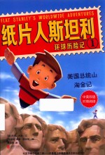 纸片人斯坦利环球历险记  1  美国总统山淘金记  中英双语