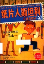 纸片人斯坦利环球历险记  2  埃及金字塔的卫士  中英双语
