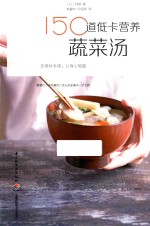 150道低卡营养蔬菜汤