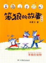 笨狼的故事  笨狼的宠物  注音版