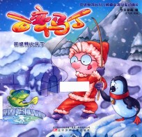 因纽特人马丁  百变马丁