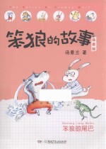 笨狼的故事  笨狼晾尾巴  注音版