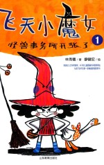 飞天小魔女  1  怪兽事务所开张了