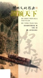 湖州文化探源  湖颖天下