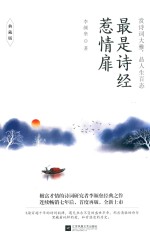 最是诗经惹情扉  典藏版