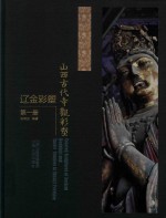 山西文华项目图书  山西古代寺观彩塑  辽金彩塑  第1册