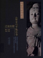 山西文华项目图书  山西古代寺观彩塑  辽金彩塑  第2册